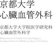 京都大学　心臓血管外科 Copyright © Department of Cardiovascular Surgery Graduate School of Medicine, Kyoto University All Rights Reserved.